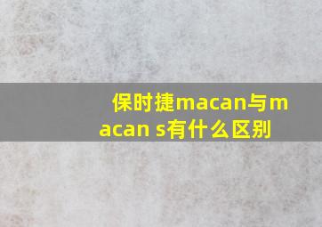 保时捷macan与macan s有什么区别